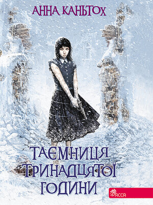 cover image of Таємниця тринадцятої години